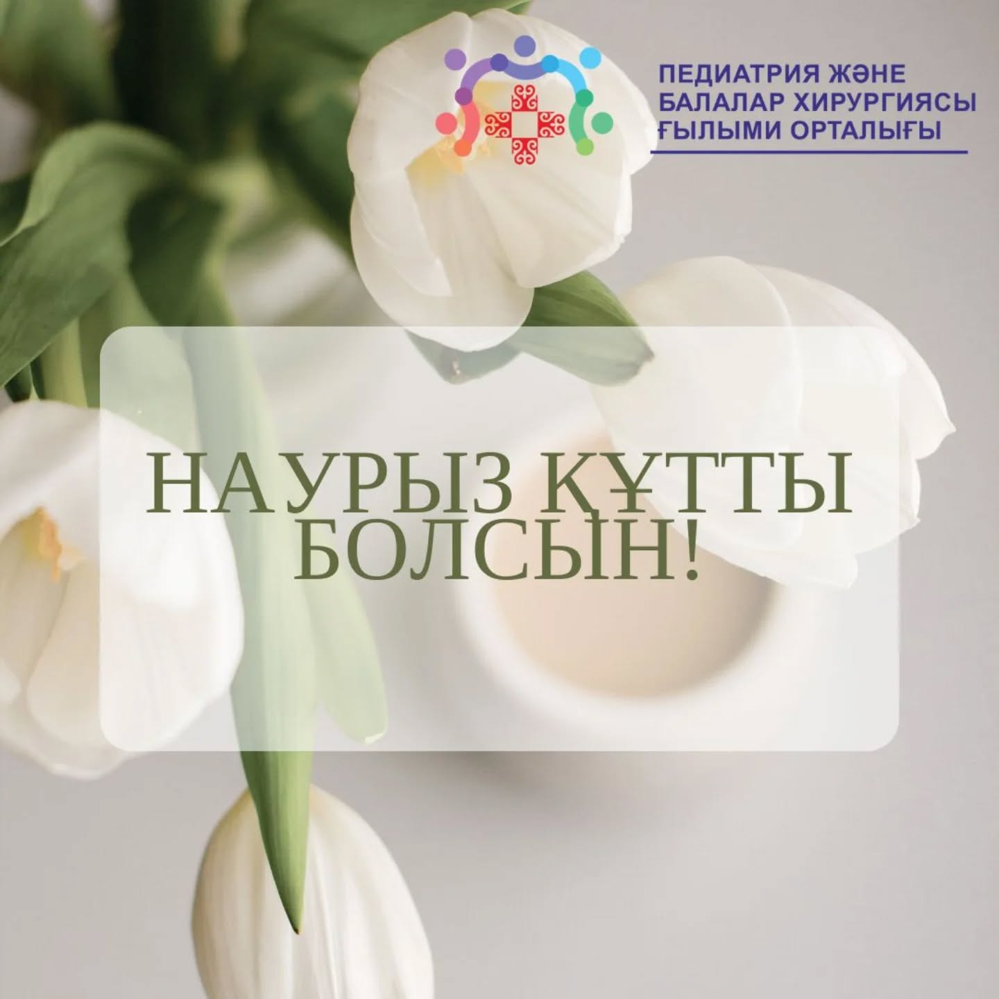 С праздником Наурыз!
