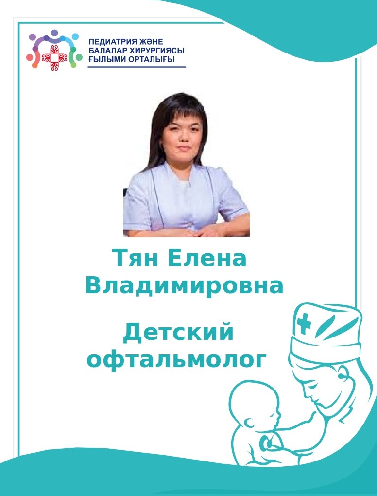 КДО Елена Тян офтальмолог